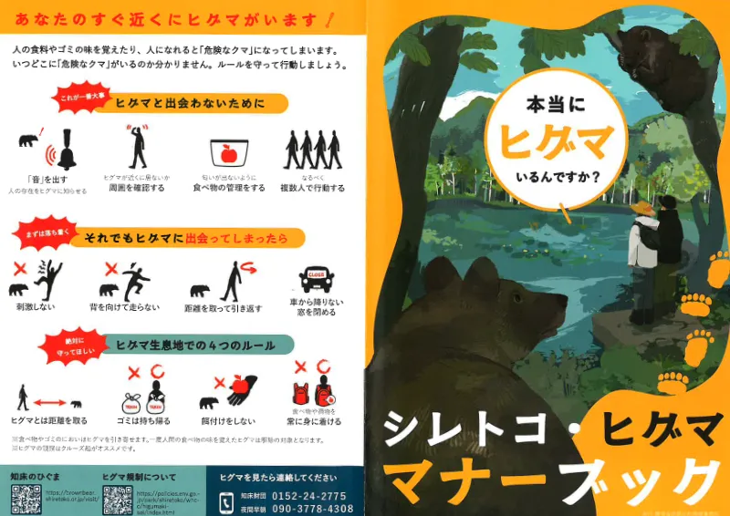 ヒグマ マナーブック